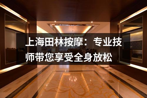 上海田林按摩：专业技师带您享受全身放松