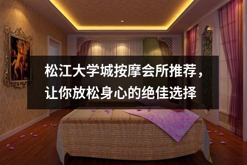 松江大学城按摩会所推荐，让你放松身心的绝佳选择