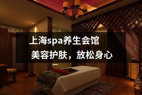 上海spa养生会馆  美容护肤，放松身心