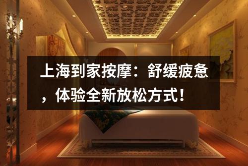 上海到家按摩：舒缓疲惫，体验全新放松方式！