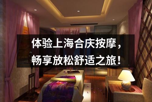体验上海合庆按摩，畅享放松舒适之旅！
