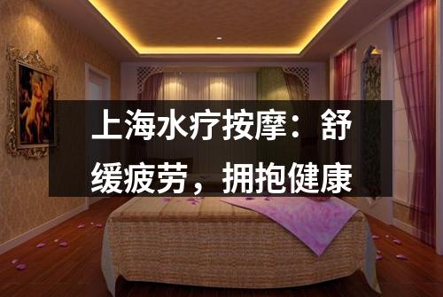 上海水疗按摩：舒缓疲劳，拥抱健康