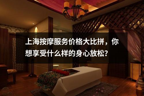上海按摩服务价格大比拼，你想享受什么样的身心放松？