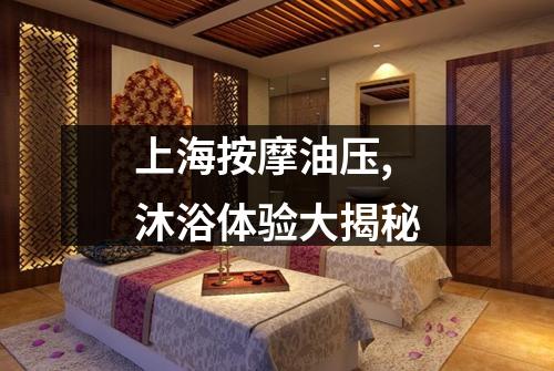 上海按摩油压,沐浴体验大揭秘