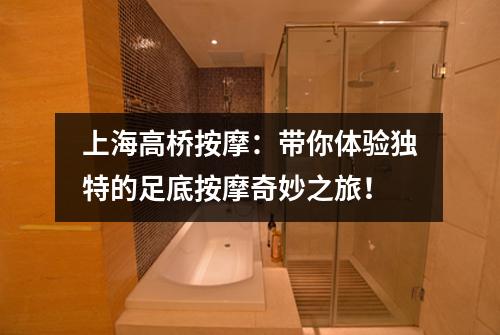 上海高桥按摩：带你体验独特的足底按摩奇妙之旅！