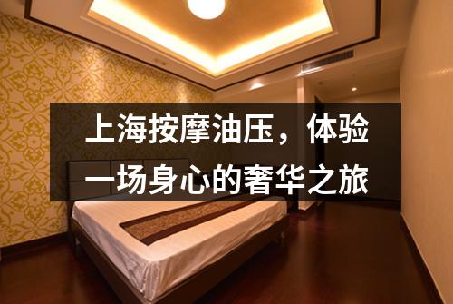 上海按摩油压，体验一场身心的奢华之旅