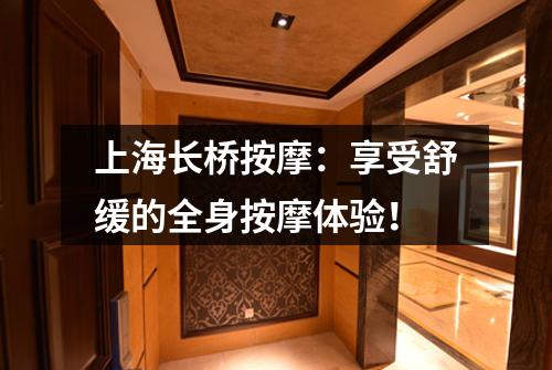 上海长桥按摩：享受舒缓的全身按摩体验！