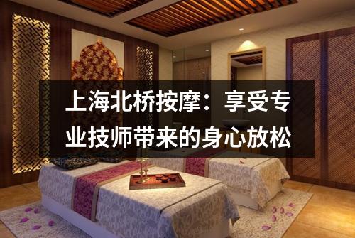 上海北桥按摩：享受专业技师带来的身心放松