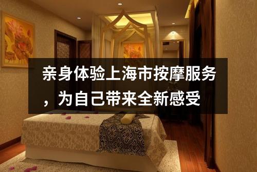 亲身体验上海市按摩服务，为自己带来全新感受