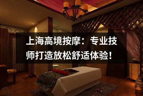 上海高境按摩：专业技师打造放松舒适体验！
