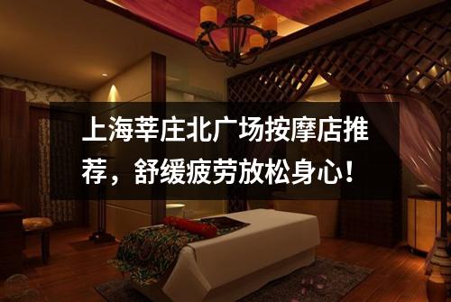 上海莘庄北广场按摩店推荐，舒缓疲劳放松身心！