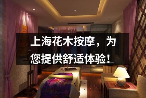 上海花木按摩，为您提供舒适体验！