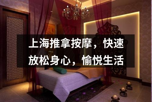 上海推拿按摩，快速放松身心，愉悦生活
