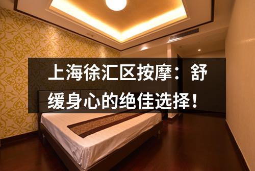 上海徐汇区按摩：舒缓身心的绝佳选择！