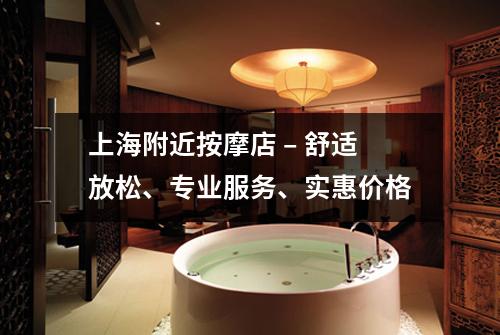 上海附近按摩店 – 舒适放松、专业服务、实惠价格