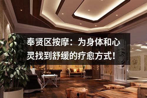 奉贤区按摩：为身体和心灵找到舒缓的疗愈方式！