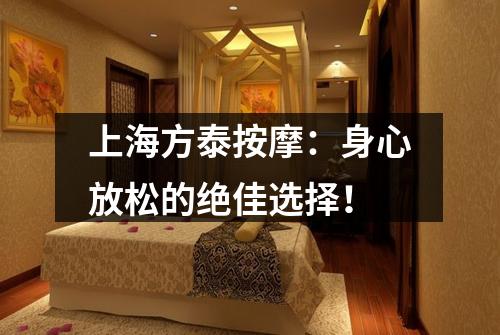 上海方泰按摩：身心放松的绝佳选择！