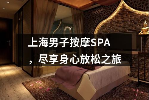 上海男子按摩SPA，尽享身心放松之旅