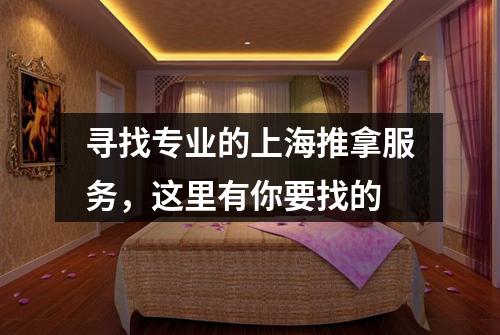 寻找专业的上海推拿服务，这里有你要找的
