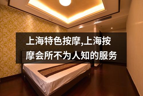 上海特色按摩,上海按摩会所不为人知的服务