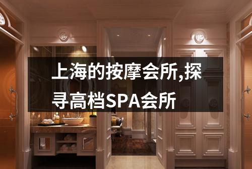 上海的按摩会所,探寻高档SPA会所