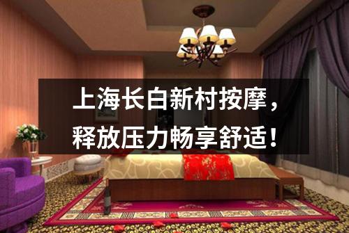 上海长白新村按摩，释放压力畅享舒适！