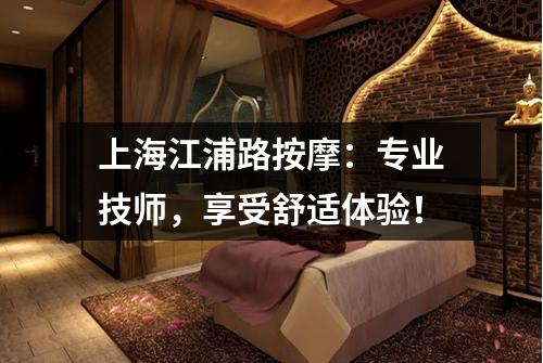 上海江浦路按摩：专业技师，享受舒适体验！