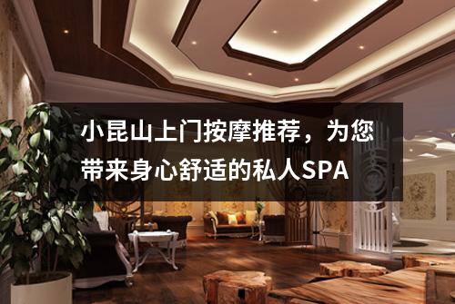 小昆山上门按摩推荐，为您带来身心舒适的私人SPA