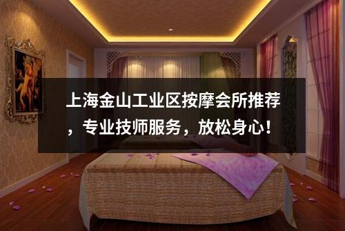 上海金山工业区按摩会所推荐，专业技师服务，放松身心！