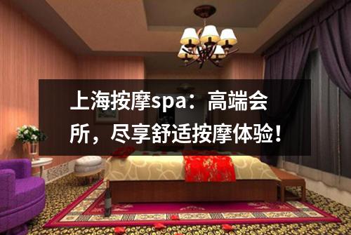 上海按摩spa：高端会所，尽享舒适按摩体验！