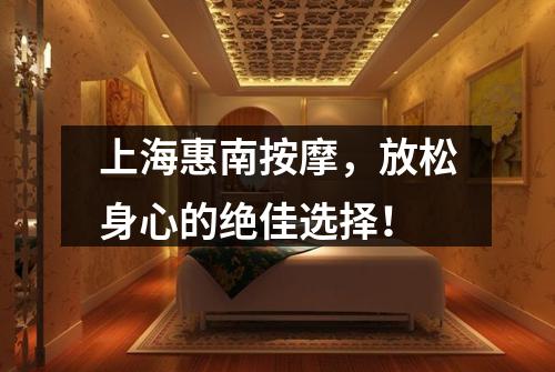 上海惠南按摩，放松身心的绝佳选择！