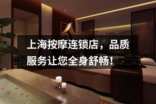 上海按摩连锁店，品质服务让您全身舒畅！