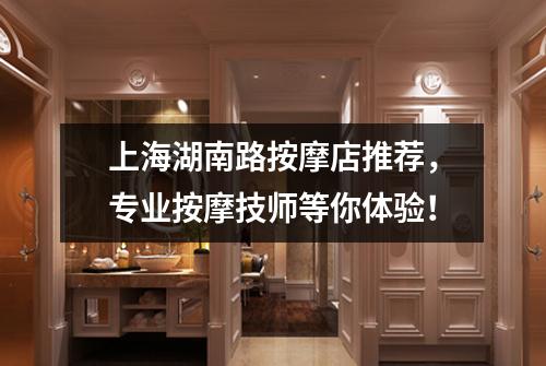 上海湖南路按摩店推荐，专业按摩技师等你体验！