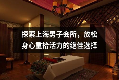 探索上海男子会所，放松身心重拾活力的绝佳选择