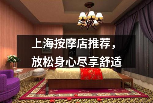 上海按摩店推荐，放松身心尽享舒适