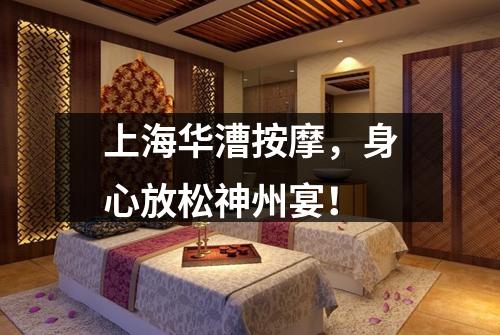 上海华漕按摩，身心放松神州宴！