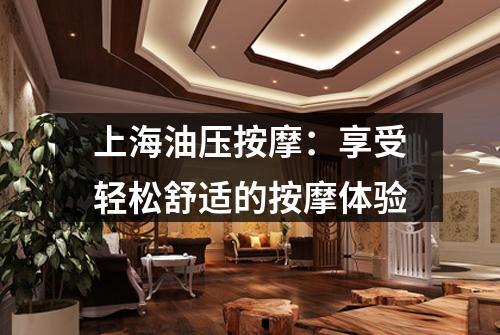 上海油压按摩：享受轻松舒适的按摩体验