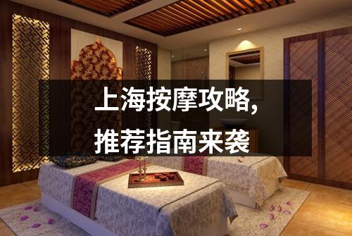 上海按摩攻略,推荐指南来袭