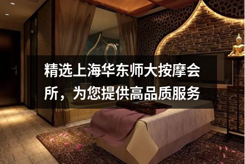 精选上海华东师大按摩会所，为您提供高品质服务