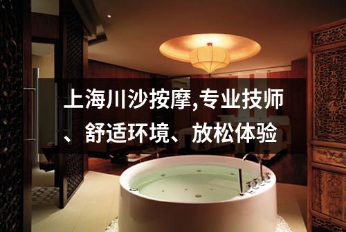 上海川沙按摩,专业技师、舒适环境、放松体验