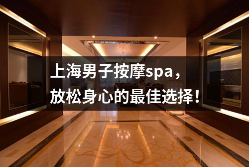 上海男子按摩spa，放松身心的最佳选择！