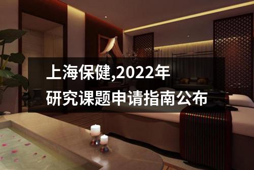 上海保健,2022年研究课题申请指南公布