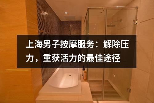 上海男子按摩服务：解除压力，重获活力的最佳途径