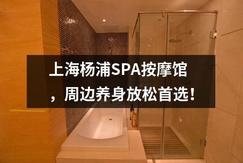 上海杨浦SPA按摩馆，周边养身放松首选！