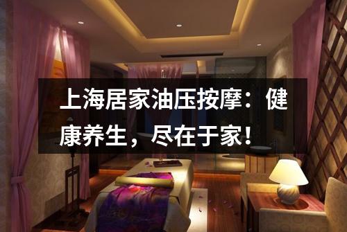 上海居家油压按摩：健康养生，尽在于家！