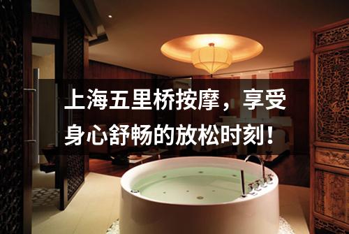 上海五里桥按摩，享受身心舒畅的放松时刻！
