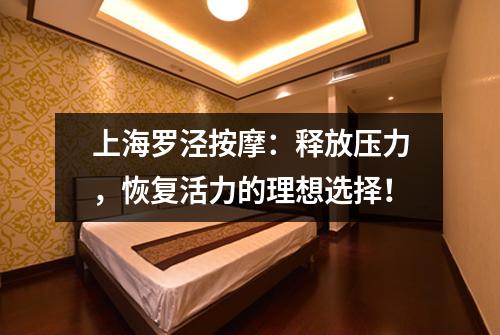 上海罗泾按摩：释放压力，恢复活力的理想选择！