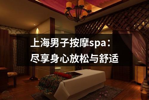 上海男子按摩spa：尽享身心放松与舒适