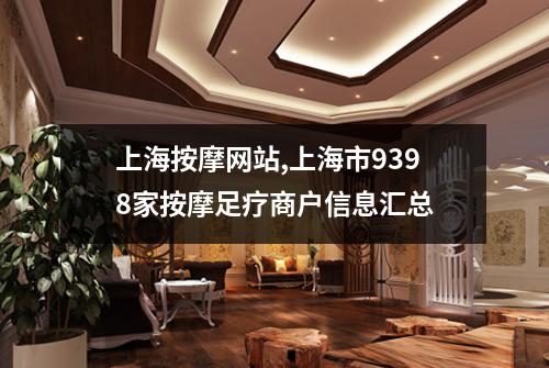 上海按摩网站,上海市9398家按摩足疗商户信息汇总