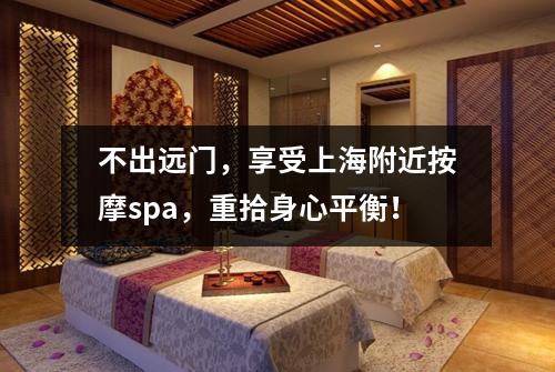 不出远门，享受上海附近按摩spa，重拾身心平衡！